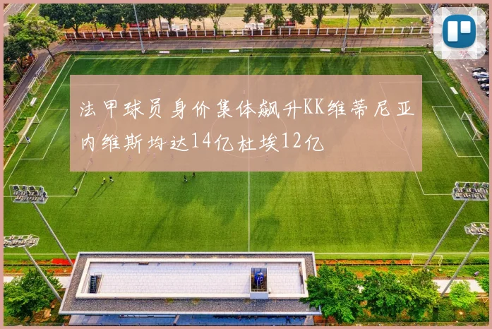 法甲球员身价集体飙升KK维蒂尼亚内维斯均达14亿杜埃12亿