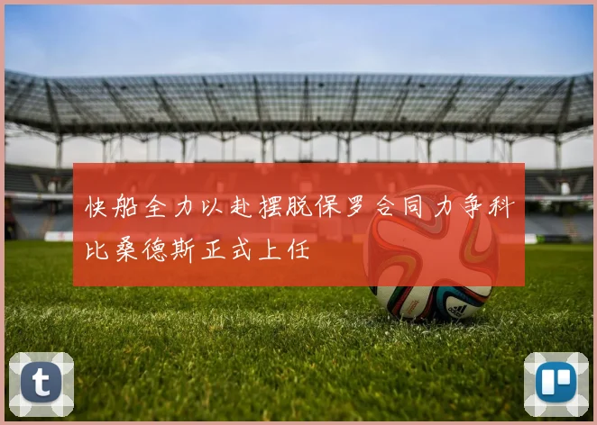 快船全力以赴摆脱保罗合同力争科比桑德斯正式上任