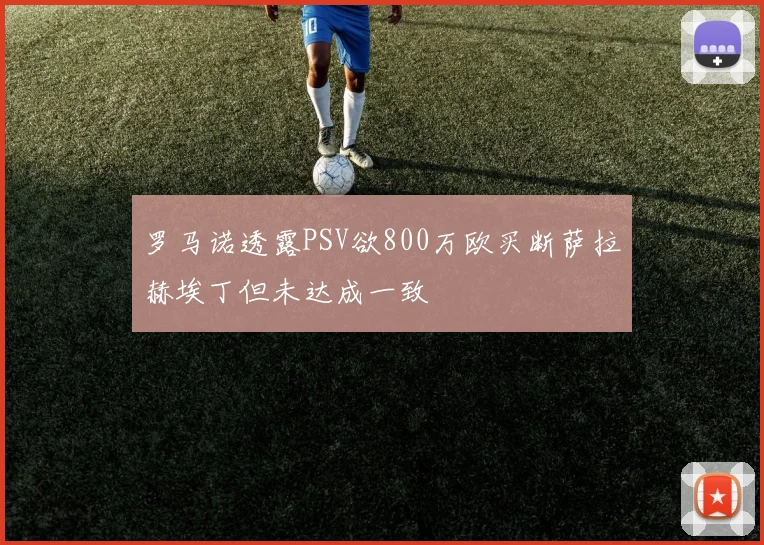 罗马诺透露PSV欲800万欧买断萨拉赫埃丁但未达成一致