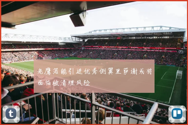 老鹰若能引进优秀侧翼里萨谢或将面临被清理风险