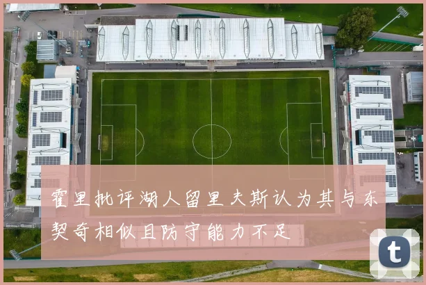 霍里批评湖人留里夫斯认为其与东契奇相似且防守能力不足