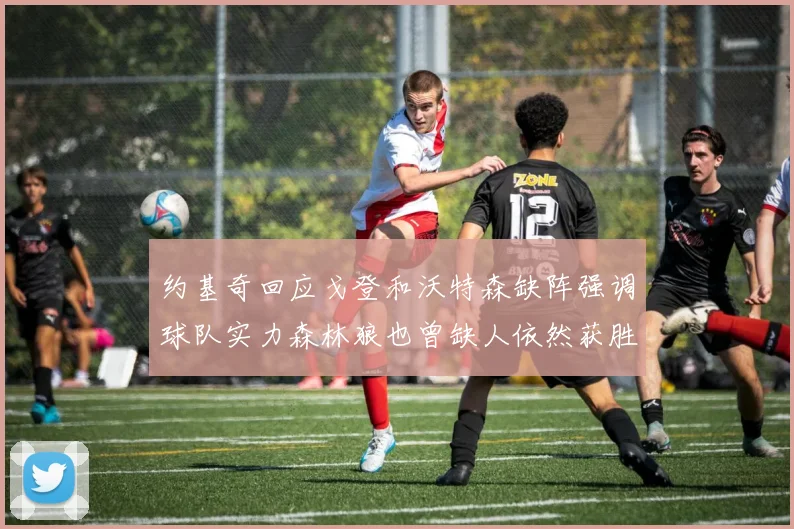 约基奇回应戈登和沃特森缺阵强调球队实力森林狼也曾缺人依然获胜