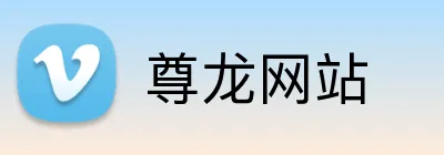 尊龙网站 logo